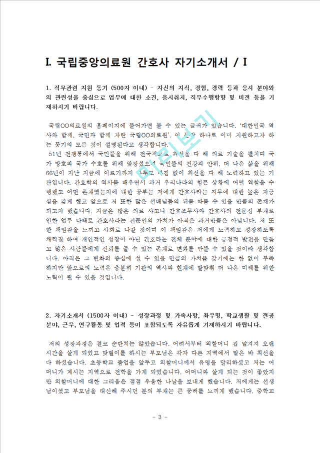 [간호사 자기소개서] 국립중앙의료원, 아주대학교병원, 국제성모병원, 보라매병원 자소서.hwp